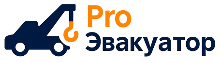 ProЭвакуатор